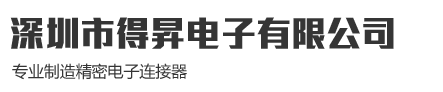 深圳市得昇电子有限公司